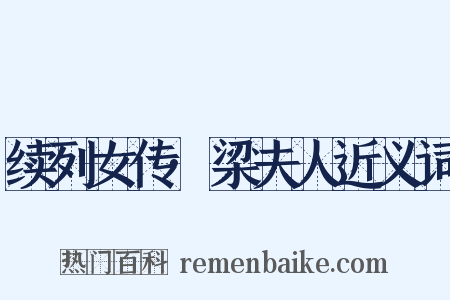 续列女传·梁夫人近义词是什么意思的图片